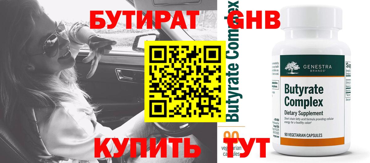 Электросталь  БУТИРАТ  Вход с VPN  БУТИРАТ бутандиол 
